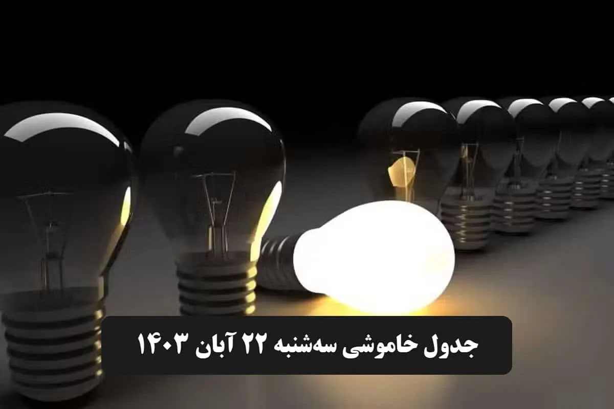 جدول خاموشی برق تهران و شهرستانها امروز سهشنبه ۲۲ آبان ۱۴۰۳