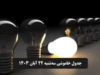 جدول خاموشی برق تهران و شهرستان‌ها امروز سه‌شنبه ۲۲ آبان ۱۴۰۳
