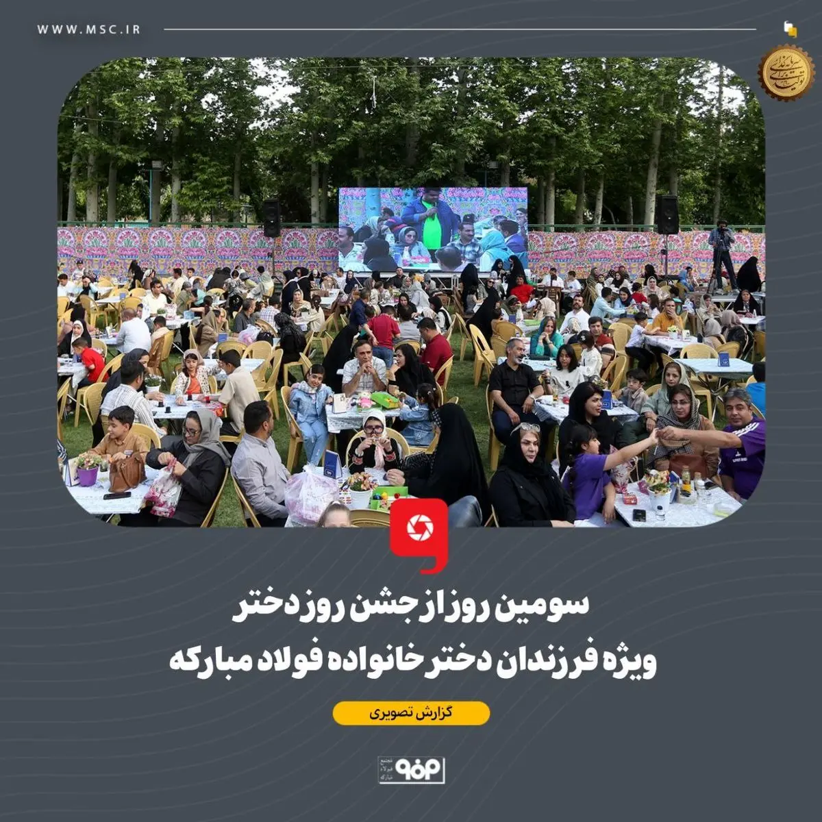 همزمان با دهه کرامت و میلاد حضرت معصومه، سومین شب از جشنواره دخترانه خانواده فولاد مبارکه برگزار شد