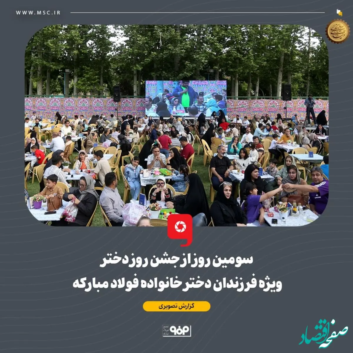 همزمان با دهه کرامت و میلاد حضرت معصومه، سومین شب از جشنواره دخترانه خانواده فولاد مبارکه برگزار شد