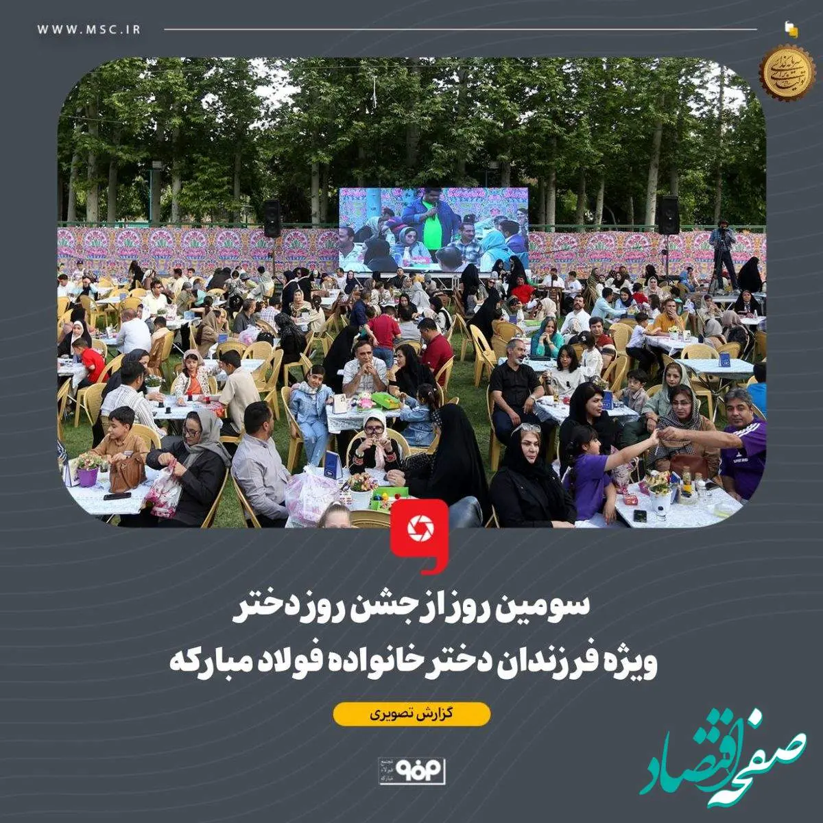 همزمان با دهه کرامت و میلاد حضرت معصومه، سومین شب از جشنواره دخترانه خانواده فولاد مبارکه برگزار شد