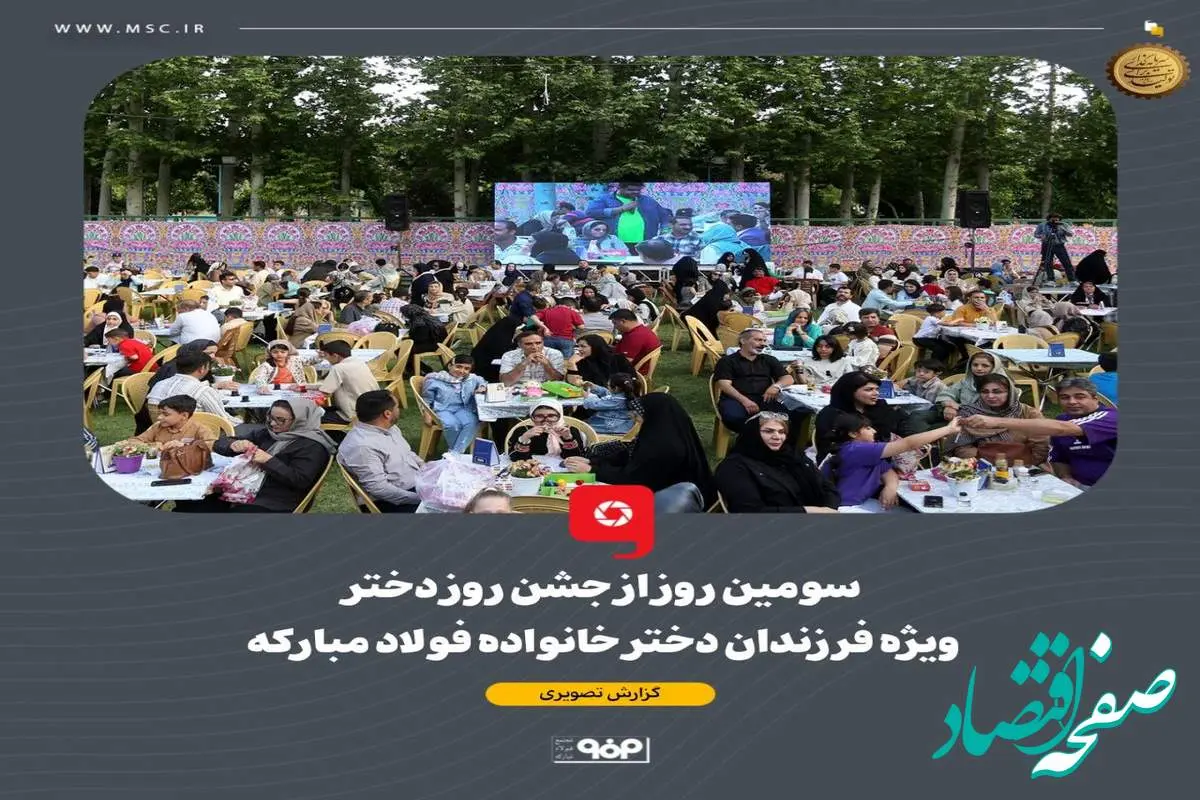 همزمان با دهه کرامت و میلاد حضرت معصومه، سومین شب از جشنواره دخترانه خانواده فولاد مبارکه برگزار شد