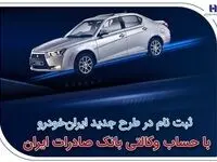​ثبت‌نام در طرح جدید ایران‌خودرو با حساب وکالتی بانک صادرات ایران