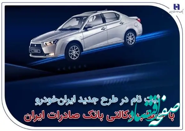 ​ثبت‌نام در طرح جدید ایران‌خودرو با حساب وکالتی بانک صادرات ایران