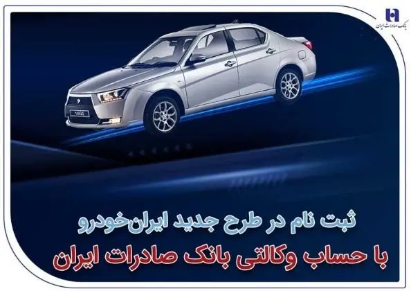 ثبتنام در طرح جدید ایرانخودرو با حساب وکالتی بانک صادرات ایران