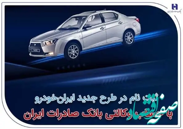 ​ثبت‌نام در طرح جدید ایران‌خودرو با حساب وکالتی بانک صادرات ایران