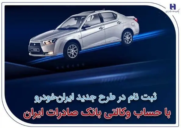 ​ثبت‌نام در طرح جدید ایران‌خودرو با حساب وکالتی بانک صادرات ایران