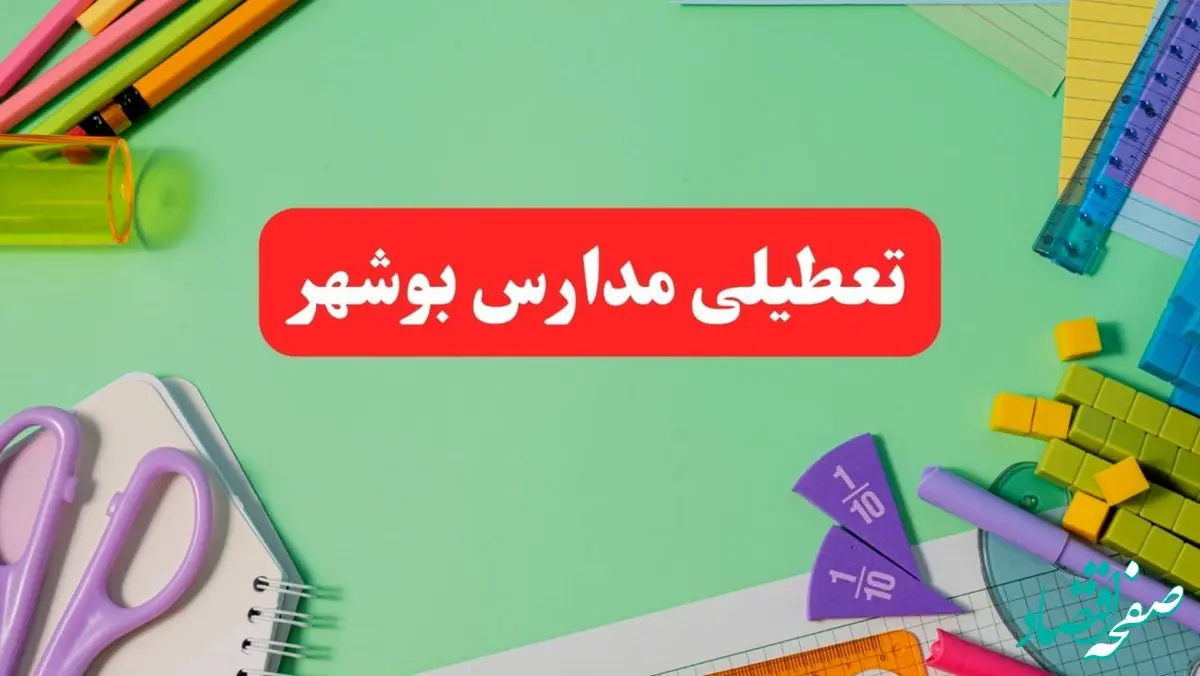 خبر فوری تعطیلی مدارس بوشهر فردا یکشنبه ۷ بهمن ۱۴۰۳ | مدارس بوشهر فردا یکشنبه ۷ بهمن ۱۴۰۳ تعطیل است؟