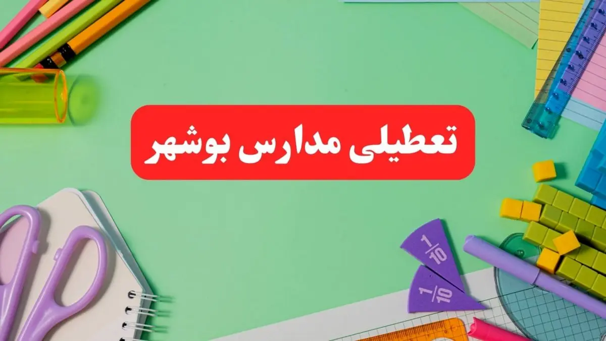 خبر فوری تعطیلی مدارس بوشهر فردا یکشنبه ۷ بهمن ۱۴۰۳ | مدارس بوشهر فردا یکشنبه ۷ بهمن ۱۴۰۳ تعطیل است؟