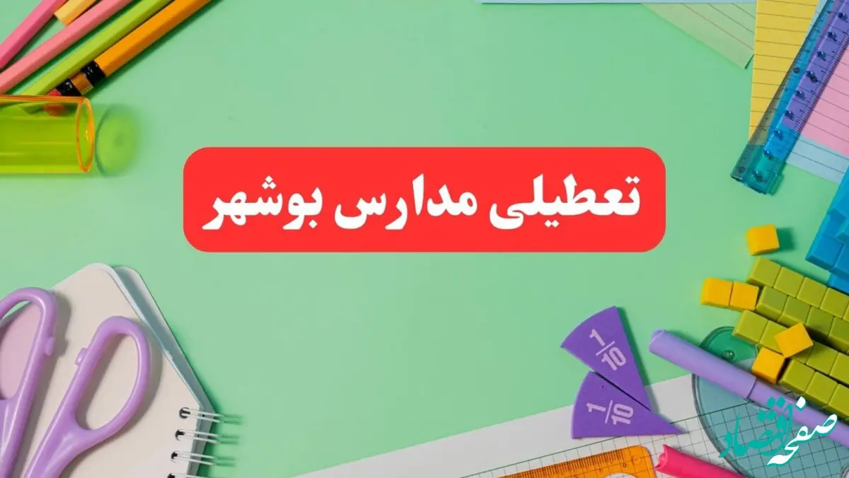 تعطیلی مدارس بوشهر فردا دوشنبه ۶ اسفند ۱۴۰۳ | مدارس بوشهر دوشنبه ۶ اسفند ۱۴۰۳ تعطیل است؟