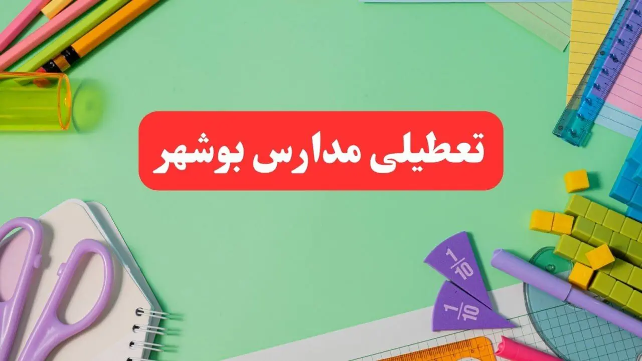 تعطیلی مدارس بوشهر فردا دوشنبه ۶ اسفند ۱۴۰۳ | مدارس بوشهر دوشنبه ۶ اسفند ۱۴۰۳ تعطیل است؟
