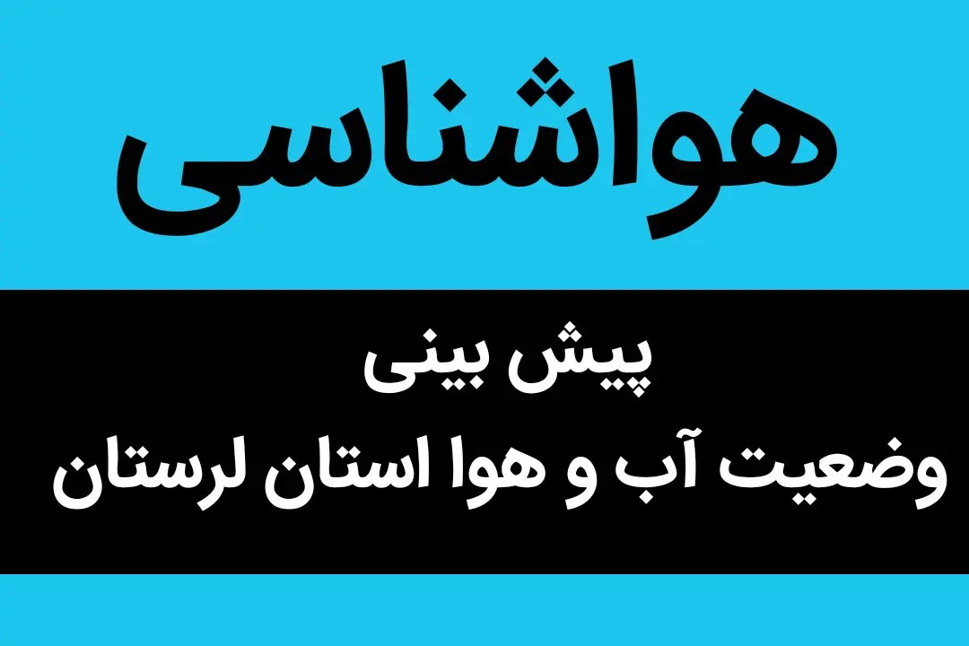 وضعیت آب و هوا لرستان فردا یکشنبه ۲۸ آبان ماه ۱۴٠۲ | پیشبینی هواشناسی لرستان
