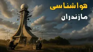 هواشناسی مازندران ۲۴ ساعت آینده | پیش بینی وضعیت آب و هوا مازندران فردا سه شنبه ۳ تیر ماه ۱۴۰۴ + هواشناسی ساری