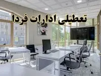 جزئیات تعطیلی ادارات استان ها در روز شنبه ۳ خرداد ۱۴۰۴/ اخبار تعطیلی ادارات کشور شنبه ۳ خرداد