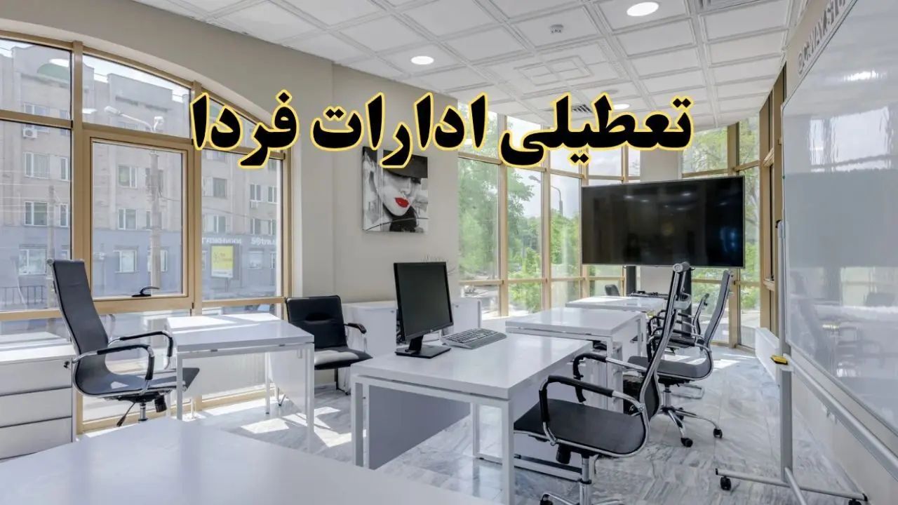 خبر فوری تعطیلی ادارات استان ها فردا سه شنبه ۱۳ خرداد ۱۴۰۴ | تعطیلی ادارات کشور سه شنبه سیزدهم خرداد ۱۴۰۴