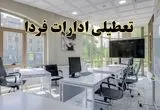 جزئیات تعطیلی ادارات استان ها در روز شنبه ۳ خرداد ۱۴۰۴/ اخبار تعطیلی ادارات کشور شنبه ۳ خرداد