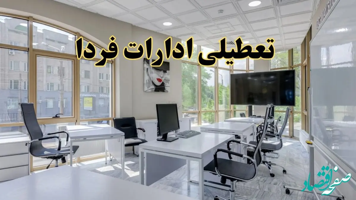 جزئیات تعطیلی ادارات استان ها در روز شنبه ۳ خرداد ۱۴۰۴/ اخبار تعطیلی ادارات کشور شنبه ۳ خرداد