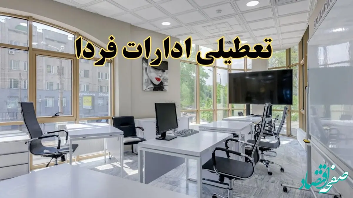 خبر فوری تعطیلی ادارات استان ها فردا سه شنبه ۱۳ خرداد ۱۴۰۴ | تعطیلی ادارات کشور سه شنبه سیزدهم خرداد ۱۴۰۴