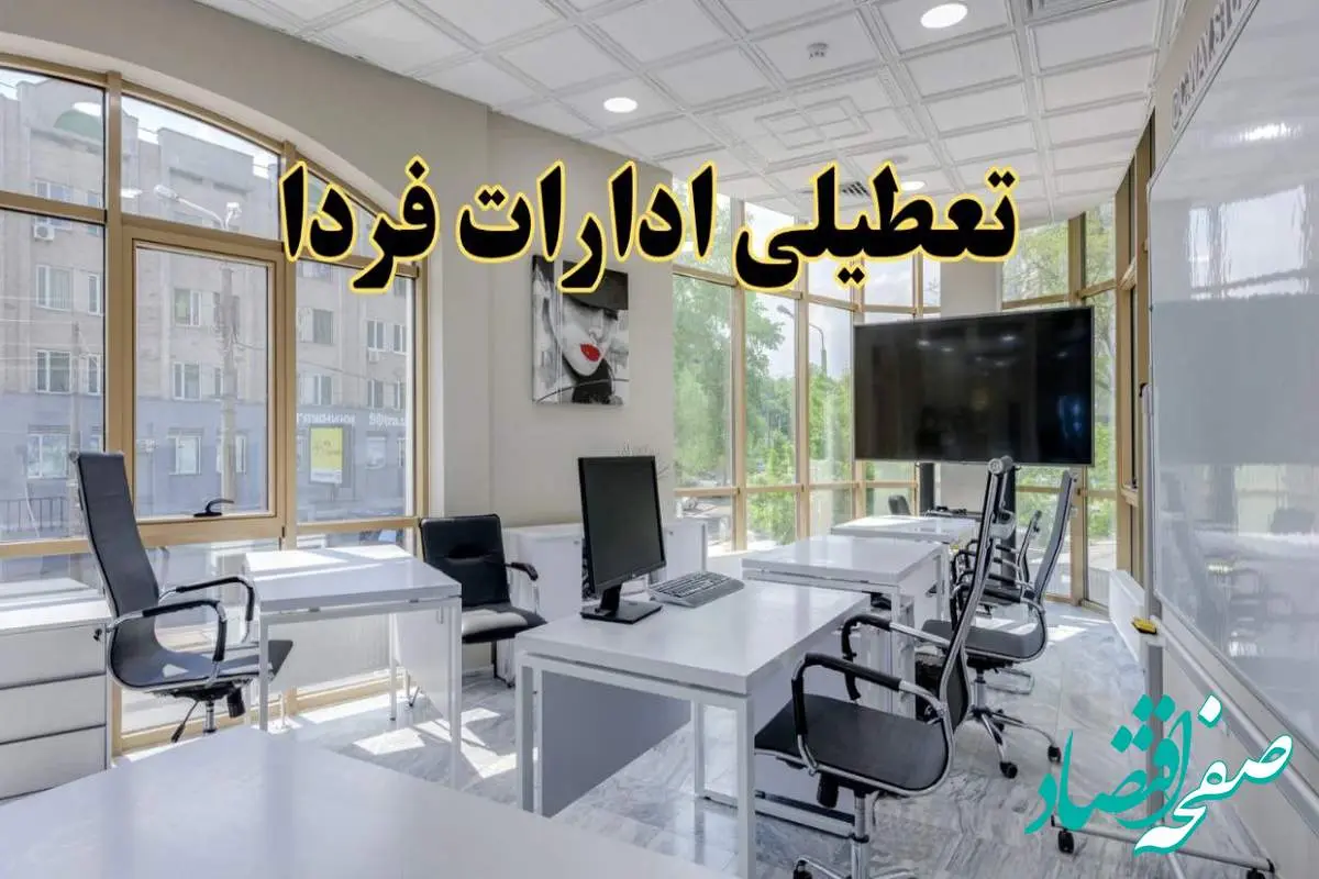 جزئیات تعطیلی ادارات استان ها در روز شنبه ۳ خرداد ۱۴۰۴/ اخبار تعطیلی ادارات کشور شنبه ۳ خرداد