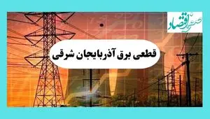 ساعت قطعی برق آذربایجان شرقی فردا سه شنبه ۱۴ مرداد ماه ۱۴۰۴ | جدول قطعی برق تبریز سه شنبه