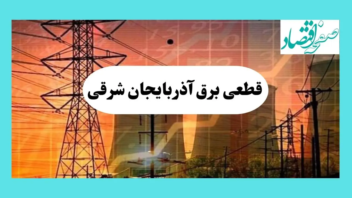 جدول قطعی برق آذربایجان شرقی فردا یکشنبه ۵ مرداد ماه ۱۴۰۴ | ساعت خاموشی برق تبریز یکشنبه