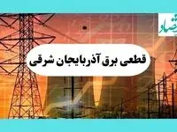 جدول قطعی برق آذربایجان شرقی فردا یکشنبه ۵ مرداد ماه ۱۴۰۴ | ساعت خاموشی برق تبریز یکشنبه