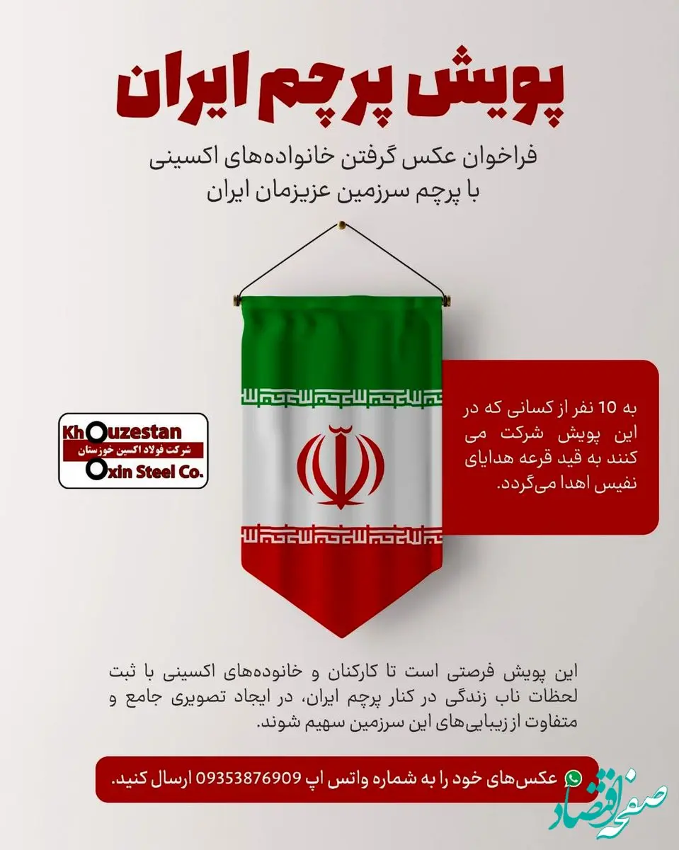 فراخوان عکس گرفتن خانواده‌های فولاد اکسینی با پرچم سرزمین عزیزمان ایران