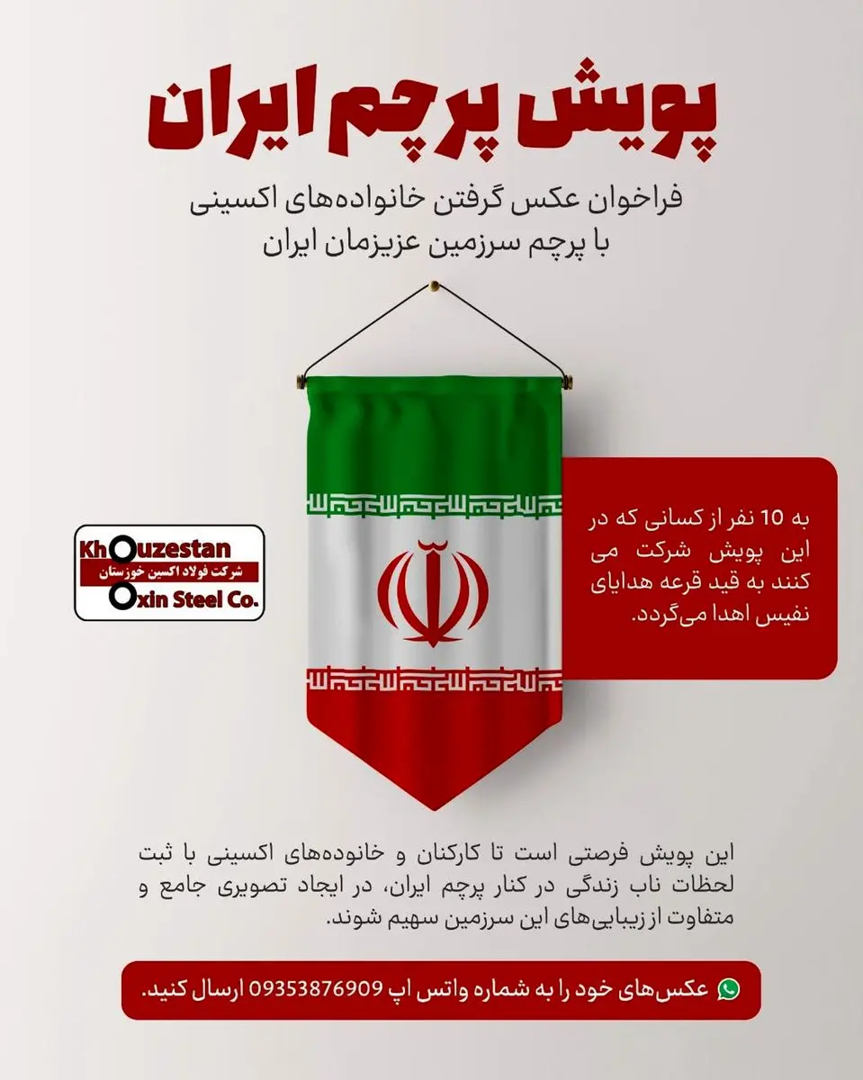 فراخوان عکس گرفتن خانواده‌های فولاد اکسینی با پرچم سرزمین عزیزمان ایران