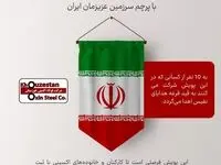 فراخوان عکس گرفتن خانواده‌های فولاد اکسینی با پرچم سرزمین عزیزمان ایران
