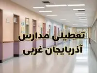 خبر فوری تعطیلی مدارس آذربایجان غربی فردا چهارشنبه ۲۴ بهمن ۱۴۰۳ | مدارس ارومیه چهارشنبه ۲۴ بهمن ۱۴۰۳ تعطیل است؟
