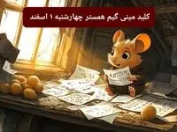 کلید مینی گیم همستر امروز چهارشنبه ۱ اسفند ماه ۱۴۰۳