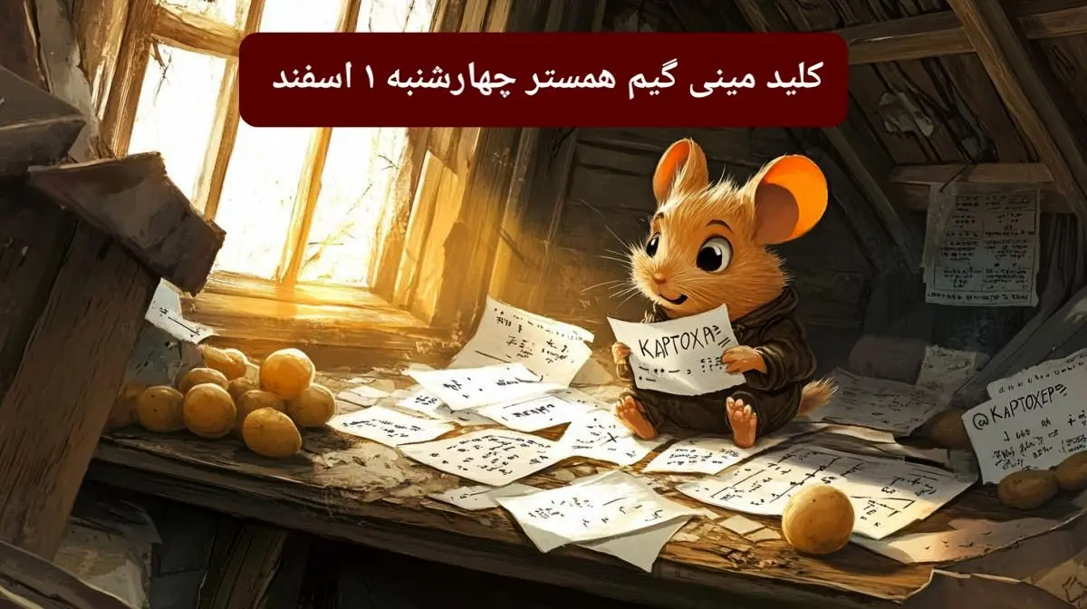 کلید مینی گیم همستر امروز چهارشنبه ۱ اسفند ماه ۱۴۰۳