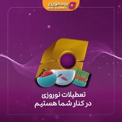 خدمت رسانی بیمه نوین در تعطیلات نوروز ۱۴۰۴