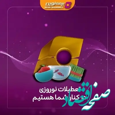 خدمت رسانی بیمه نوین در تعطیلات نوروز ۱۴۰۴