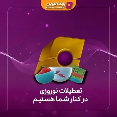 خدمت رسانی بیمه نوین در تعطیلات نوروز ۱۴۰۴