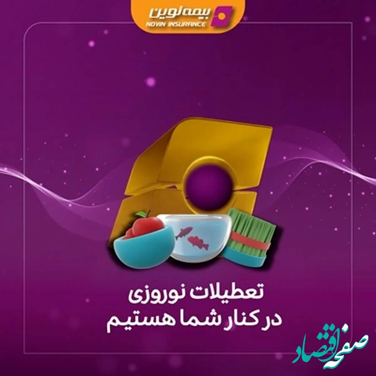 خدمت رسانی بیمه نوین در تعطیلات نوروز ۱۴۰۴