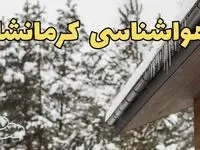 پیش بینی وضعیت آب و هوا کرمانشاه فردا پنجشنبه ۲ اسفند ماه ۱۴۰۳ | خبر فوری هواشناسی کرمانشاه فردا ۲ اسفند