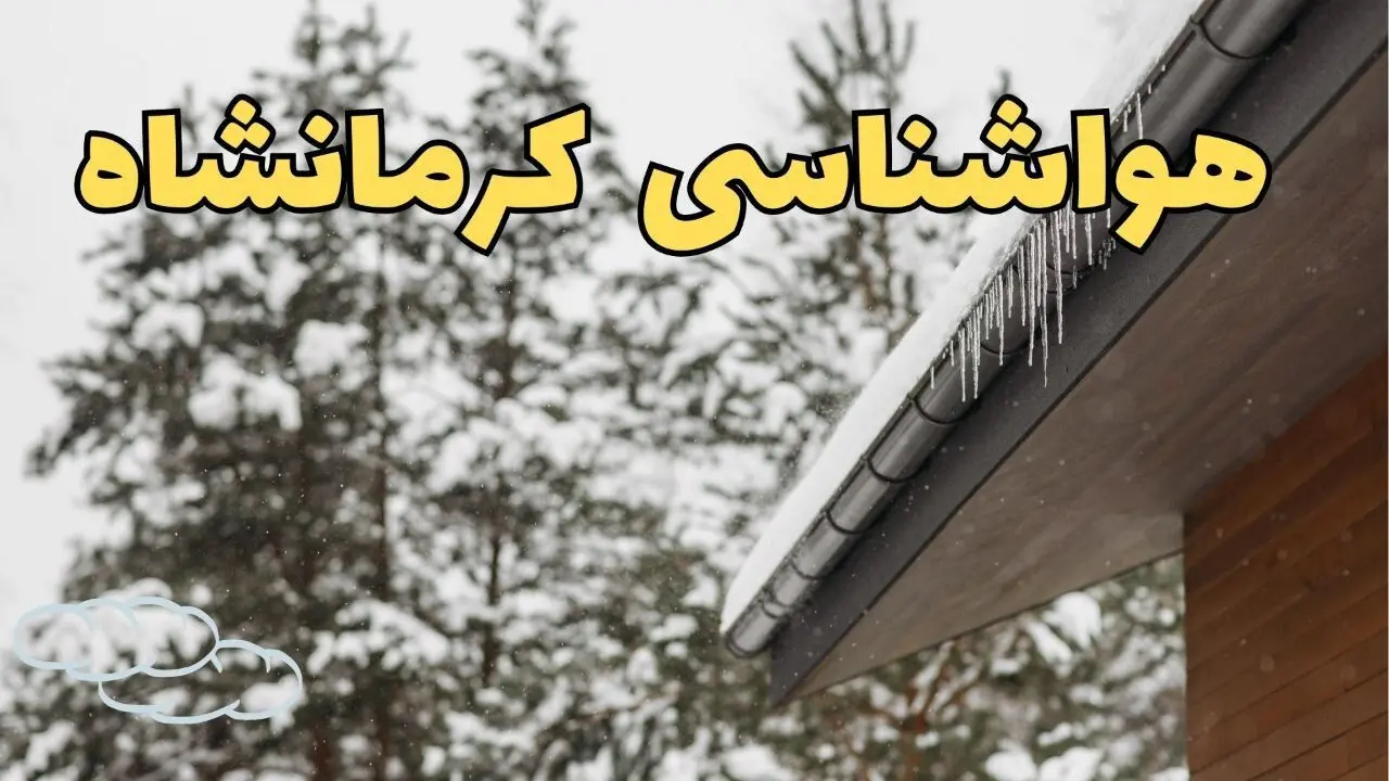 پیش بینی وضعیت آب و هوا کرمانشاه فردا ۲۸ بهمن ماه ۱۴۰۳ | اخبار پیش بینی هواشناسی کرمانشاه فردا یکشنبه ۲۸ بهمن