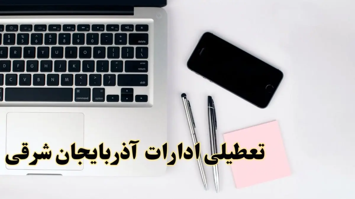 تعطیلی ادارات آذربایجان شرقی فردا شنبه ۱۱ اسفند ۱۴۰۳ | آیا ادارات تبریز شنبه یازده اسفند ۱۴۰۳ تعطیل است؟