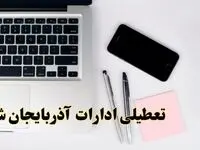 تعطیلی ادارات آذربایجان شرقی فردا شنبه ۱۱ اسفند ۱۴۰۳ | آیا ادارات تبریز شنبه یازده اسفند ۱۴۰۳ تعطیل است؟