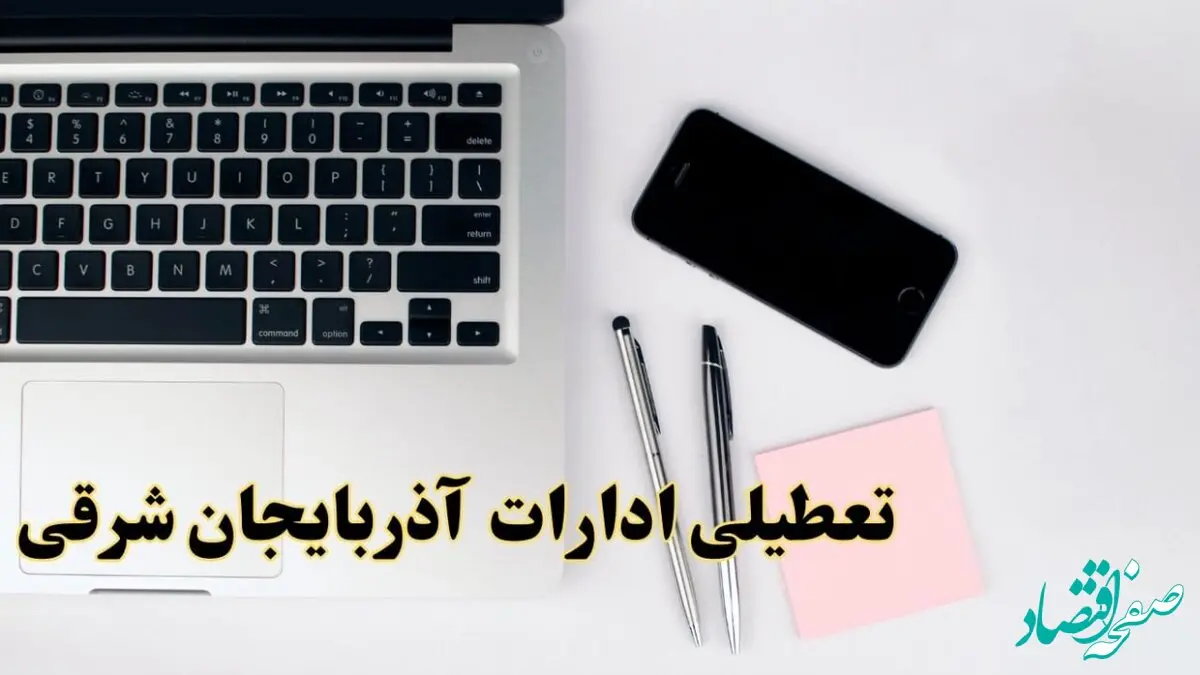 تعطیلی ادارات آذربایجان شرقی فردا شنبه ۱۱ اسفند ۱۴۰۳ | آیا ادارات تبریز شنبه یازده اسفند ۱۴۰۳ تعطیل است؟