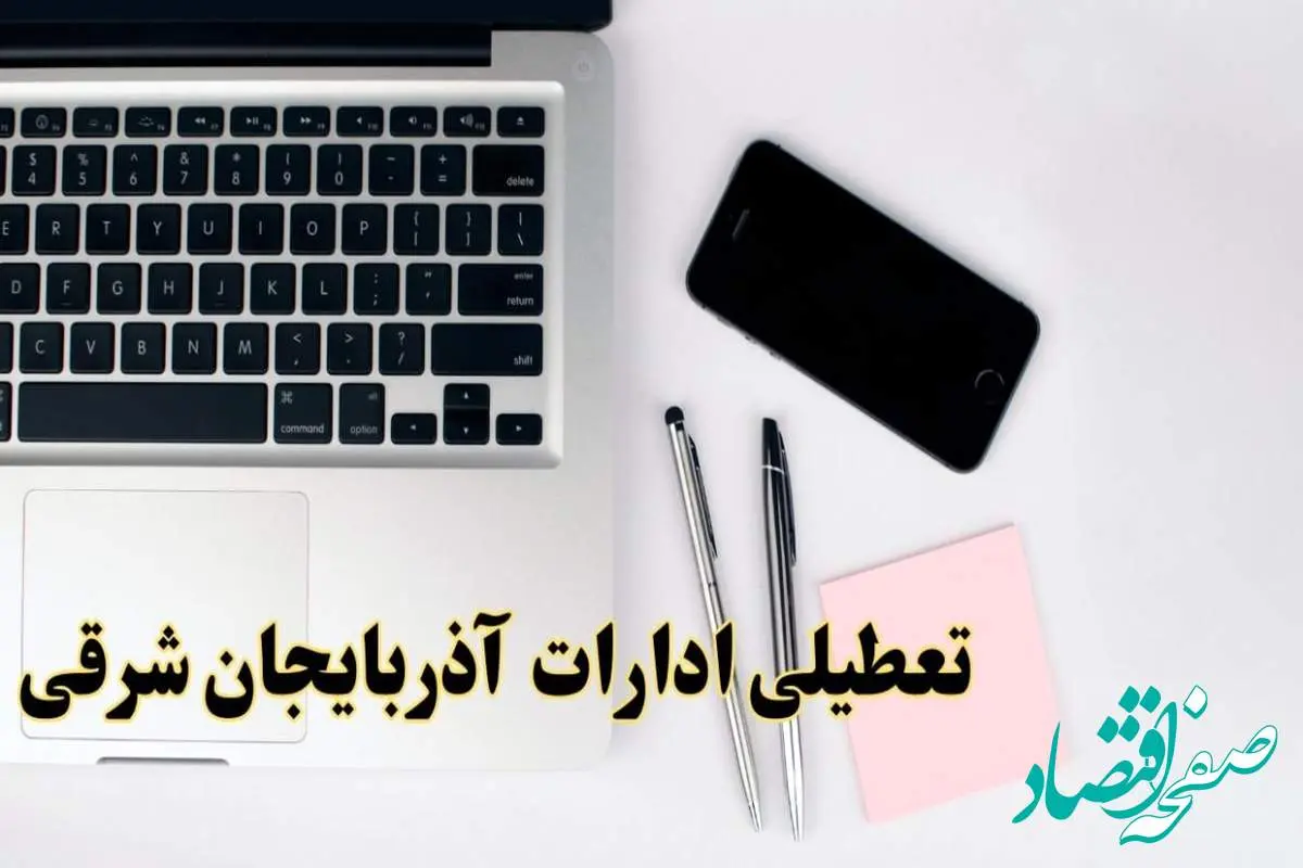 تعطیلی ادارات آذربایجان شرقی شنبه ۱۱ اسفند ۱۴۰۳ | آیا ادارات تبریز شنبه یازده اسفند ۱۴۰۳ تعطیل است؟