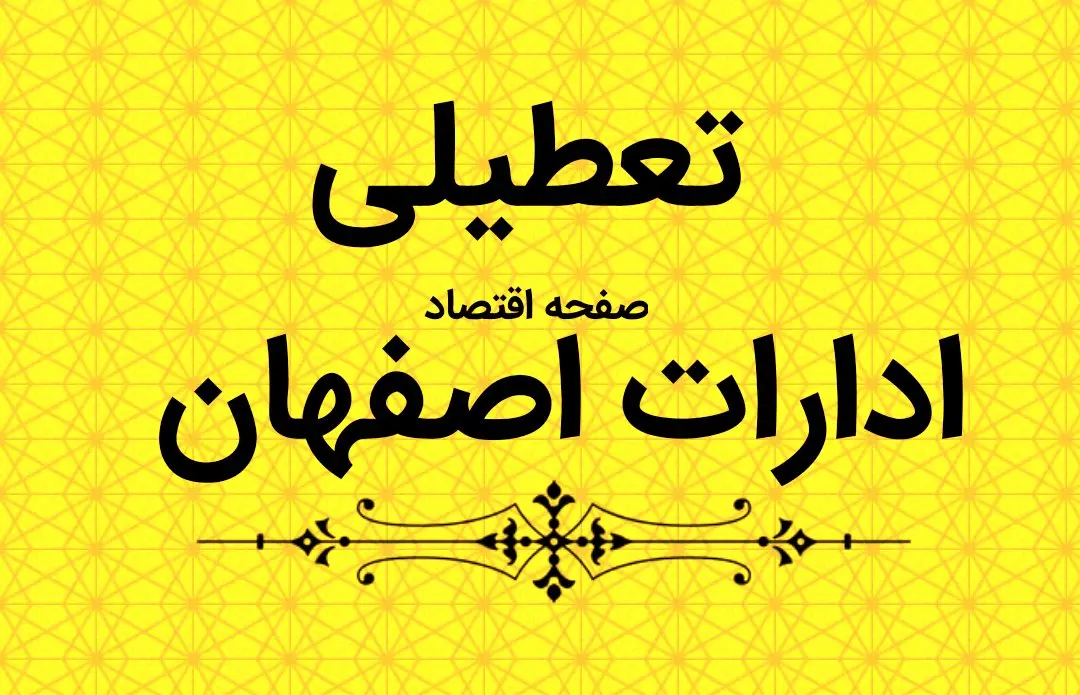 تعطیلی ادارات اصفهان فردا ۱۱ دی ۱۴۰۳ | ادارات و بانک های اصفهان فردا سه شنبه ۱۱ دی ماه ۱۴۰۳ تعطیل است؟