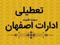 ادارات استان اصفهان فردا سه شنبه ۱۸ دی ماه ۱۴۰۳ تعطیل است؟ | تعطیلی ادارات اصفهان فردا ۱۸ دی ۱۴۰۳
