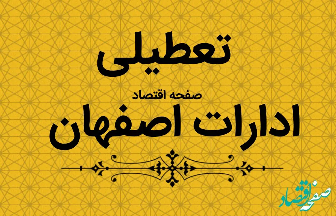 ادارات اصفهان فردا یکشنبه ۲۳ دی ماه ۱۴۰۳ تعطیل است؟ | تعطیلی ادارات استان اصفهان فردا ۲۳ دی ۱۴۰۳