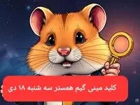 کلید مینی گیم همستر کامبت امروز سه شنبه ۱۸ دی ماه ۱۴۰۳