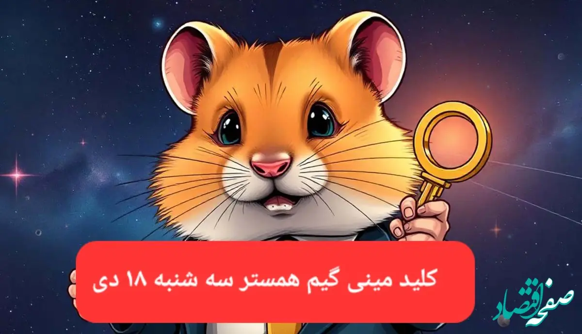 کلید مینی گیم همستر کامبت امروز سه شنبه ۱۸ دی ماه ۱۴۰۳