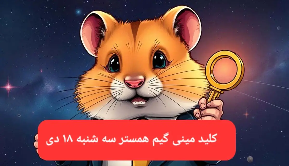 کلید مینی گیم همستر کامبت امروز سه شنبه ۱۸ دی ماه ۱۴۰۳
