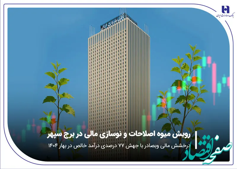 درخشش مالی «وبصادر» با جهش ۷۷ درصدی درآمد خالص در بهار ۱۴۰۴