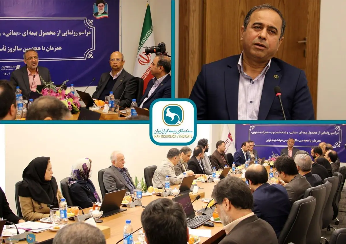 بیمه نوین در مسیر سودآوری پایدار حرکت کرده است